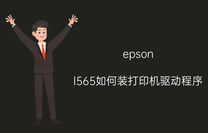 epson l565如何装打印机驱动程序 爱普生l565错误代码0x10？